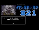 浪花のゆるふわ探偵が事件を解決する【星影の館殺人事件】#21