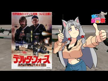 【第３回ボイスロイド推し映画投稿祭】デルタフォース
