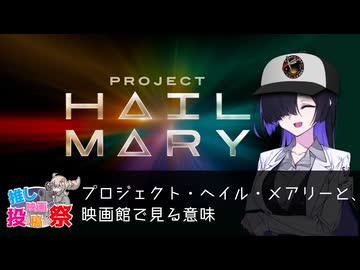 【第３回ボイスロイド推し映画投稿祭】プロジェクト・ヘイル・メアリーと映画館で見る意味