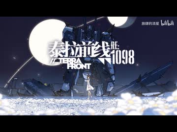 泰拉前线//TERRA FRONT RE:1098【アークナイツ】