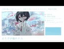 教えてあげないよ！-摩訶不思議(めねらうすremix)