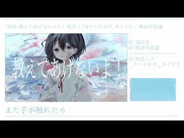教えてあげないよ！-摩訶不思議(めねらうすremix)