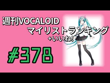 週刊VOCALOIDマイリスト+いいね！ランキング　#378