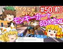 【ゆっくり実況】ゆっくり八雲家？のマリオカート8DX　Part50:Re(前)