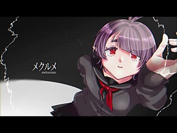 【夜丘】メクルメ【UTAUカバー】