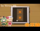 【The Witness】パズル探しの旅 Part6【ゆっくり実況】