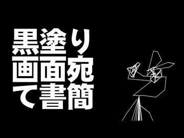 黒塗り画面宛て書簡