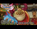 036（上）／ドラゴンクエスト11s の世界を旅したい【ネタバレあり】【ボイチェン動画】