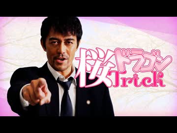 ドラゴン桜Trick