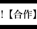 !【合作】