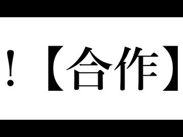 !【合作】