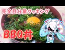[BBQ]目分量でバーベキュー丼を作る / ボイちゃんの完全目分量クッキング