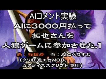 AIと見る「AIに3000円払って人狼ゲームに参加させた」