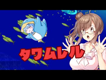 【アクアノートの休日】ささらちゃんとつづみさん、海のなかでおさかなとたわむれる【CeVIO実況】