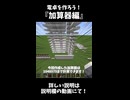【Minecraft】 マインクラフトで電卓を作ろう！~加算器編~ショートver【ゆっくり実況】