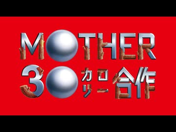 MOTHER30㌍合作【チャー研×MOTHER３】