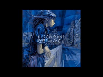 【iPhoneだけで歌ってみた】薄明のレゾナンス / 無気力設計様【となりのマール】