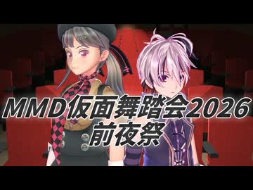 MMD仮面舞踏会2026　前夜祭