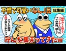 【総集編】2chの面白スレ集めてみたpart.62【作業用】【ゆっくり解説】