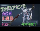 【ARMORED CORE VI】ランダムアセンでAC6 #59