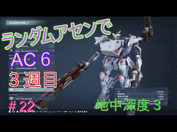 【ARMORED CORE VI】ランダムアセンでAC6 #59