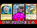 【逆転こそがカードゲームだ】DMGP2026注目カードの話をしよう！！まとめ