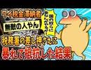 【2ch面白スレ】税金滞納ワイ、差し押さえに来た税務署相手に抵抗した結果【ゆっくり解説】