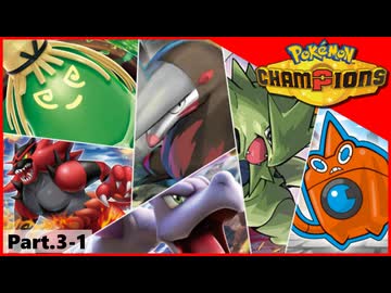 【ポケモンチャンピオンズ】いろんなパーティでダブルバトル！！【Part.3-1】