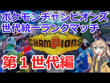 【ポケモンチャンピオンズ】やりたいようにランクマ対戦　世代統一編【第１世代】