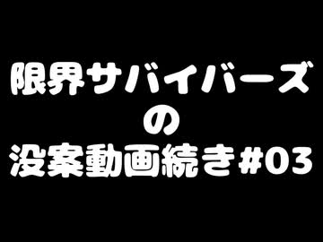 【動画没案】限サバの没案#03【ソフトウェアトーク系】
