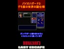 バイオハザード３　デモムービーの世界の謎仕様