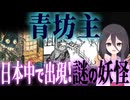 【妖怪解説】明治に流行った謎の妖怪『青坊主』【VOICEROID解説】