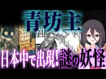 【妖怪解説】明治に流行った謎の妖怪『青坊主』【VOICEROID解説】