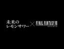 未来のレモンサワー×FFVII リバース「まさか、アイツが」篇
