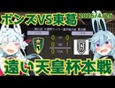 またも届かぬ天皇杯本戦。この悔しさをJFL CUPに！【天皇杯千葉県予選準決勝ボンズ市原対FC GRASION 東葛】【VONDS市原】