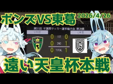 またも届かぬ天皇杯本戦。この悔しさをJFL CUPに！【天皇杯千葉県予選準決勝ボンズ市原対FC GRASION 東葛】【VONDS市原】