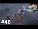 【ゆっくり実況】ドラゴンクエストⅦ Reimagined #46