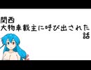 関西大物車載主に呼び出された話