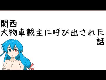 関西大物車載主に呼び出された話