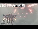 クソデカ機械生命体　NieR:Automata実況#9