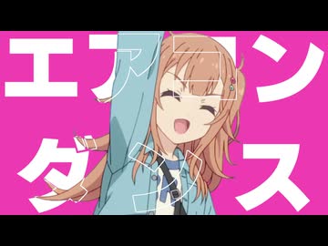 エアコンダンス