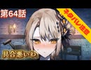 【まのさば】第64話：具合悪いわ【魔法少女ノ魔女裁判初見ゲーム実況】