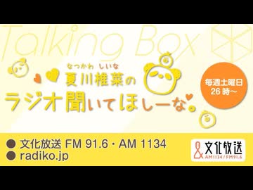MOMO・SORA・SHIINA Talking Box 夏川椎菜のラジオ聞いてほしーな。 2026年4月26日#408
