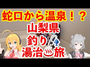 蛇口から温泉！？ 春の山梨県釣り湯治旅【 #弦巻マキ #小春六花 実況】 #フライフィッシング