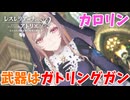 【レスレリアーナのアトリエ】#352 アタッカーシスター「カロリン」参戦!!(イベント：愛の島ホルハーツ ～愛と家族と私のわがまま～)
