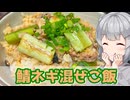 【小春六花】サッと混ぜよう！鯖ネギ混ぜご飯【VOICEROIDキッチン】