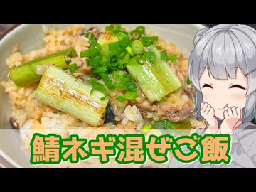 【小春六花】サッと混ぜよう！鯖ネギ混ぜご飯【VOICEROIDキッチン】