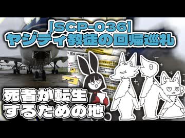 【SCP解説】SCP-036 ヤジディ教徒の回帰巡礼_死者が転生の巡礼を行うSCP