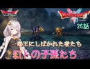 【ドラゴンクエスト1＆2　HD-2Dリメイク】竜王にしばかれた者たち　#26話【ネタばれあり】ドラクエ２