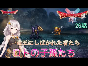 【ドラゴンクエスト1＆2　HD-2Dリメイク】竜王にしばかれた者たち　#26話【ネタばれあり】ドラクエ２